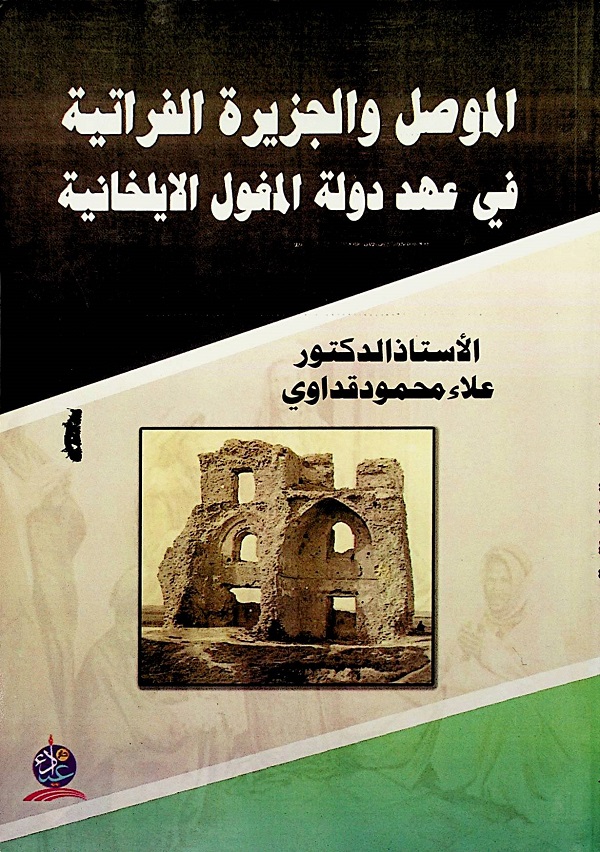 الموصل والجزيرة الفراتية في عهد دولة المغول الايلخانية